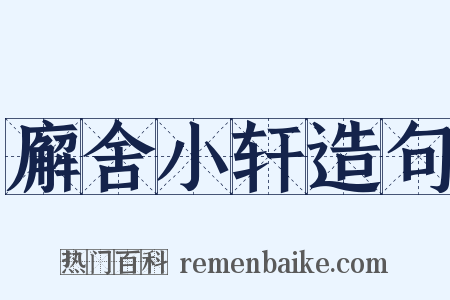 廨舍小轩造句是什么意思的图片